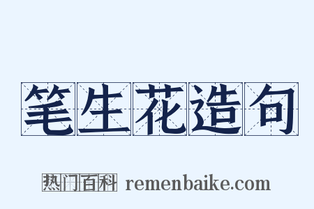 笔生花造句是什么意思的图片